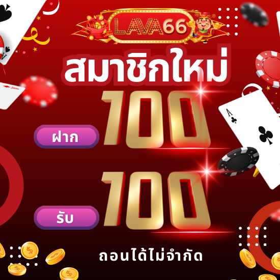 lava66 เว็บสล็อตออนไลน์ อันดับ 1 ในไทย มาตรฐานระดับสากล ฝาก-ถอนที่รวดเร็ว และปลอดภัย โดยสามารถทำธุรกรรมได้ตลอด 24 ชั่วโมง