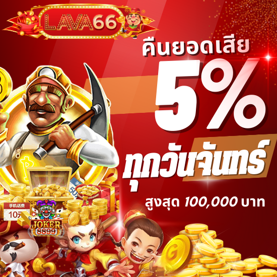 lava66 เว็บสล็อตออนไลน์ อันดับ 1 ในไทย มาตรฐานระดับสากล ฝาก-ถอนที่รวดเร็ว และปลอดภัย โดยสามารถทำธุรกรรมได้ตลอด 24 ชั่วโมง